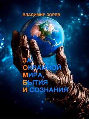 cover image of За Окраиной Мира, Бытия И сознания
